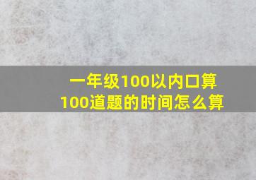 一年级100以内口算100道题的时间怎么算