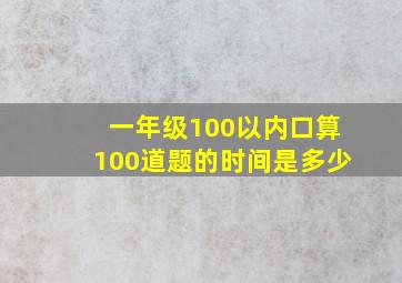 一年级100以内口算100道题的时间是多少