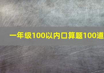 一年级100以内口算题100道