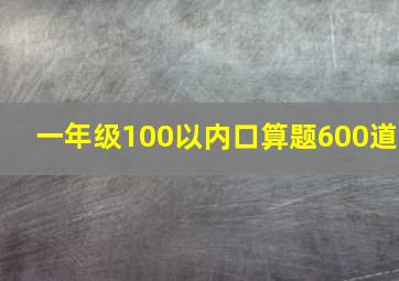 一年级100以内口算题600道