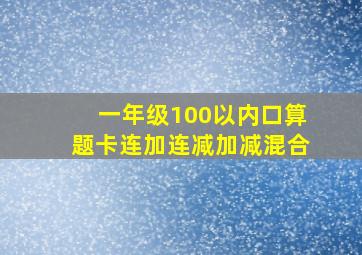 一年级100以内口算题卡连加连减加减混合