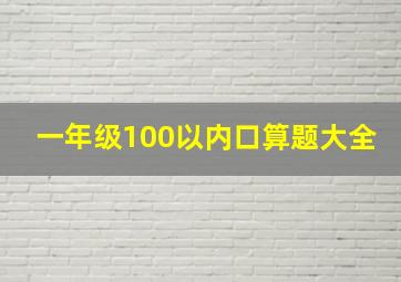 一年级100以内口算题大全