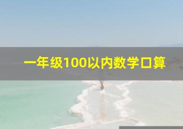 一年级100以内数学口算