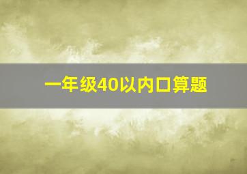 一年级40以内口算题