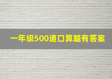 一年级500道口算题有答案