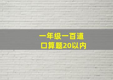 一年级一百道口算题20以内