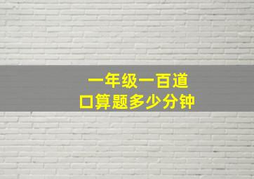 一年级一百道口算题多少分钟