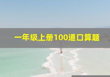 一年级上册100道口算题