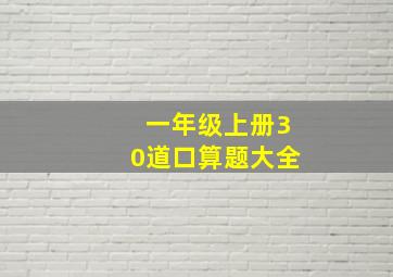 一年级上册30道口算题大全