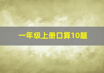 一年级上册口算10题