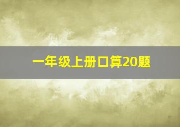 一年级上册口算20题