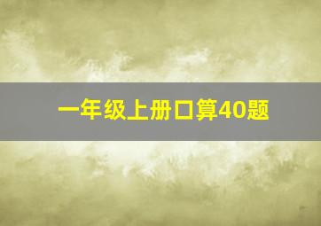 一年级上册口算40题