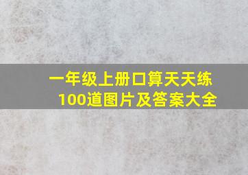 一年级上册口算天天练100道图片及答案大全