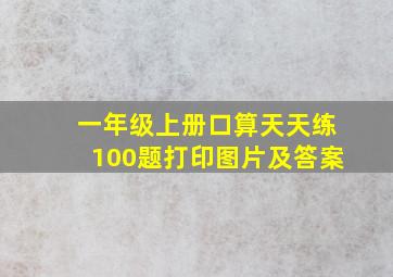 一年级上册口算天天练100题打印图片及答案