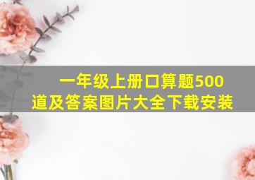 一年级上册口算题500道及答案图片大全下载安装