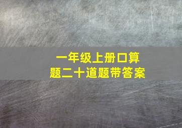 一年级上册口算题二十道题带答案