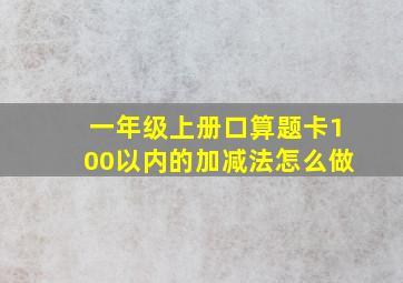 一年级上册口算题卡100以内的加减法怎么做