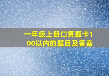 一年级上册口算题卡100以内的题目及答案