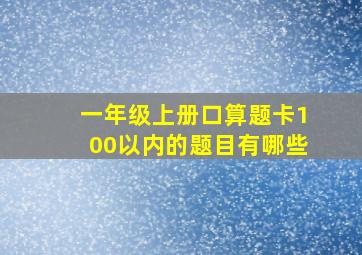 一年级上册口算题卡100以内的题目有哪些