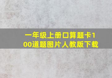 一年级上册口算题卡100道题图片人教版下载