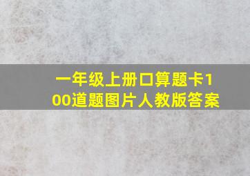 一年级上册口算题卡100道题图片人教版答案