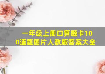 一年级上册口算题卡100道题图片人教版答案大全