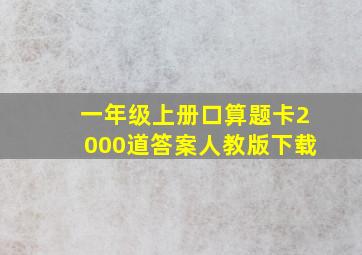 一年级上册口算题卡2000道答案人教版下载