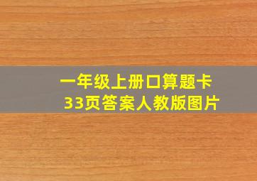 一年级上册口算题卡33页答案人教版图片