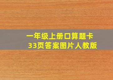 一年级上册口算题卡33页答案图片人教版