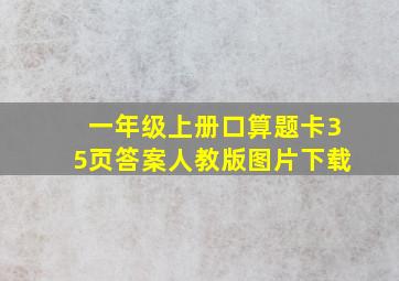 一年级上册口算题卡35页答案人教版图片下载