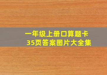 一年级上册口算题卡35页答案图片大全集