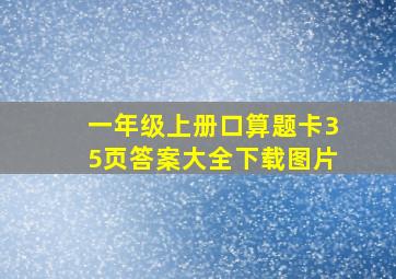 一年级上册口算题卡35页答案大全下载图片