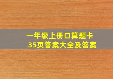 一年级上册口算题卡35页答案大全及答案