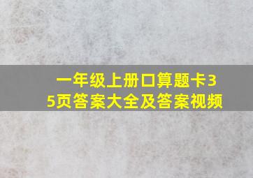 一年级上册口算题卡35页答案大全及答案视频