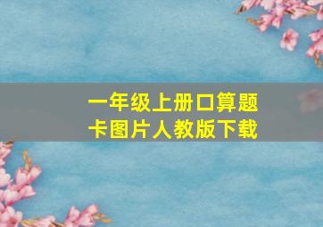 一年级上册口算题卡图片人教版下载