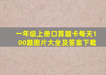 一年级上册口算题卡每天100题图片大全及答案下载