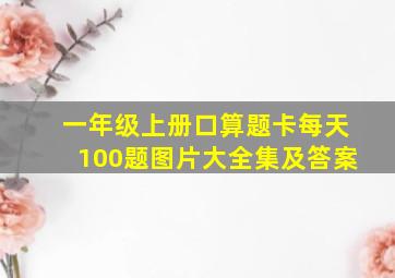 一年级上册口算题卡每天100题图片大全集及答案