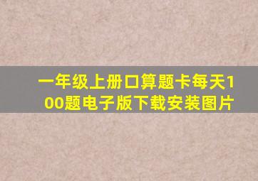 一年级上册口算题卡每天100题电子版下载安装图片