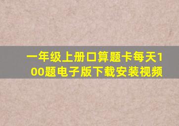 一年级上册口算题卡每天100题电子版下载安装视频