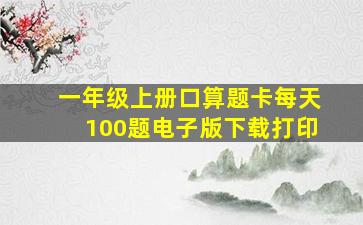 一年级上册口算题卡每天100题电子版下载打印