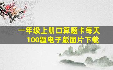 一年级上册口算题卡每天100题电子版图片下载