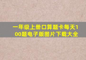 一年级上册口算题卡每天100题电子版图片下载大全