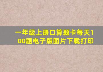 一年级上册口算题卡每天100题电子版图片下载打印