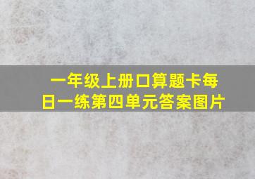 一年级上册口算题卡每日一练第四单元答案图片