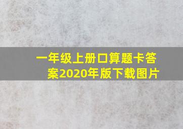 一年级上册口算题卡答案2020年版下载图片