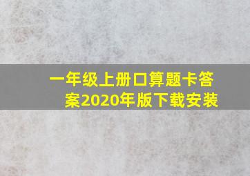 一年级上册口算题卡答案2020年版下载安装