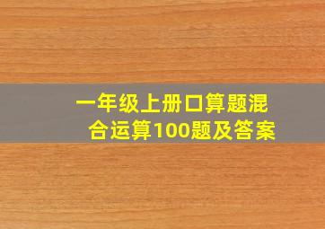 一年级上册口算题混合运算100题及答案