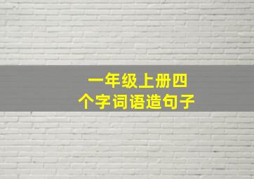 一年级上册四个字词语造句子