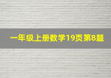 一年级上册数学19页第8题