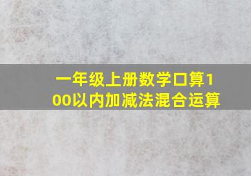 一年级上册数学口算100以内加减法混合运算